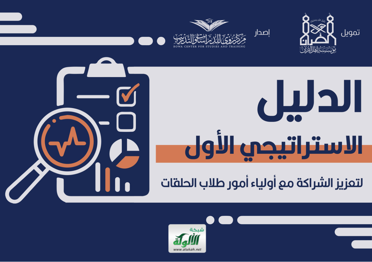 غلاف كتاب الدليل الاستراتيجي الأول لتعزيز الشراكة مع أولياء أمور طلاب الحلقات (PDF)