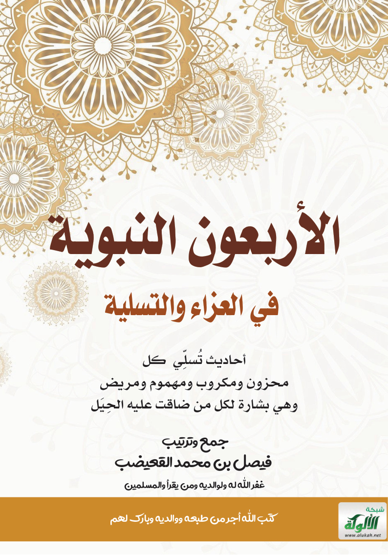 غلاف كتاب الأربعون النبوية في العزاء والتسلية: أحاديث تسلي كل محزون ومكروب ومهموم ومريض وهي بشارة لكل من ضاقت عليه الحيل (PDF)