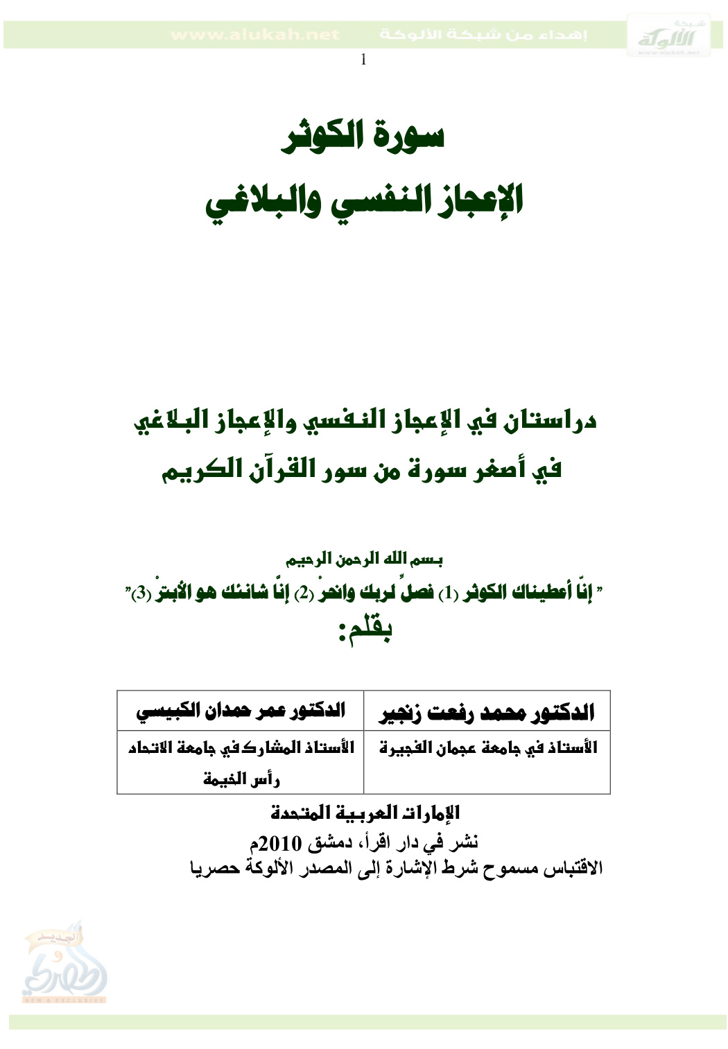 غلاف كتاب سورة الكوثر الإعجاز النفسي والبلاغي (PDF)