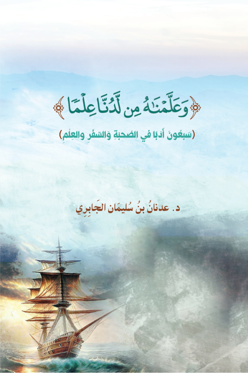 غلاف كتاب سبعون أدبا في الصحبة والسفر والعلم (PDF)