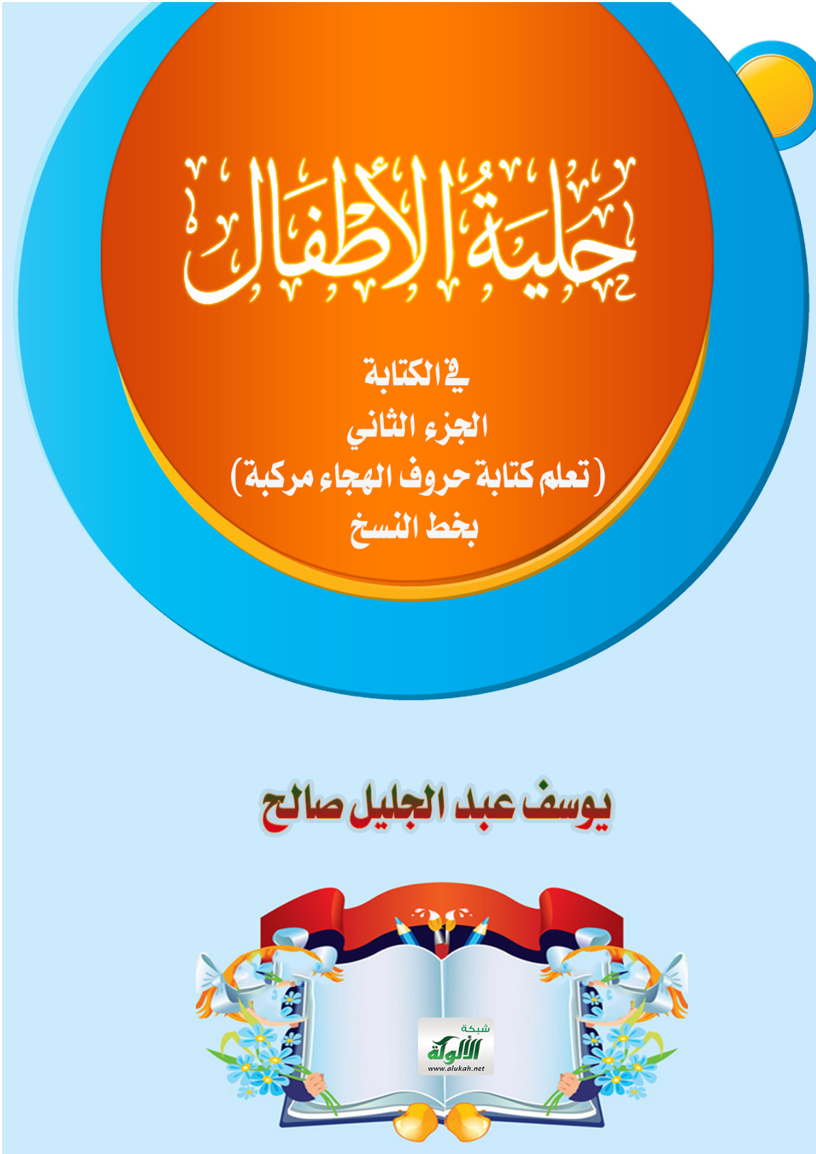 غلاف كتاب حلية الأطفال في الكتابة: الجزء الثاني (تعلم كتابة حروف الهجاء مركبة بخط النسخ) (PDF)