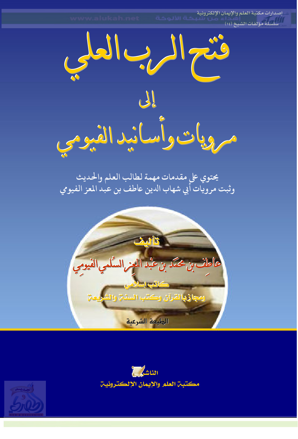 غلاف كتاب فتح الرب العلي إلى مرويات وأسانيد الفيومي (PDF)