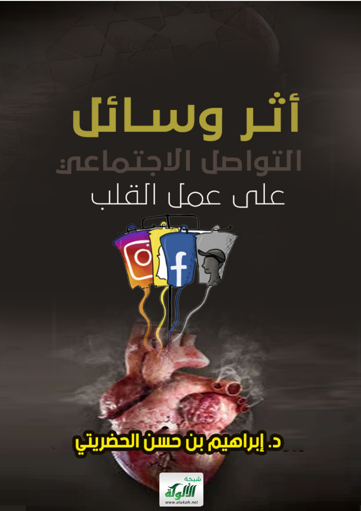 غلاف كتاب أثر وسائل التواصل الاجتماعي على عمل القلب (PDF)