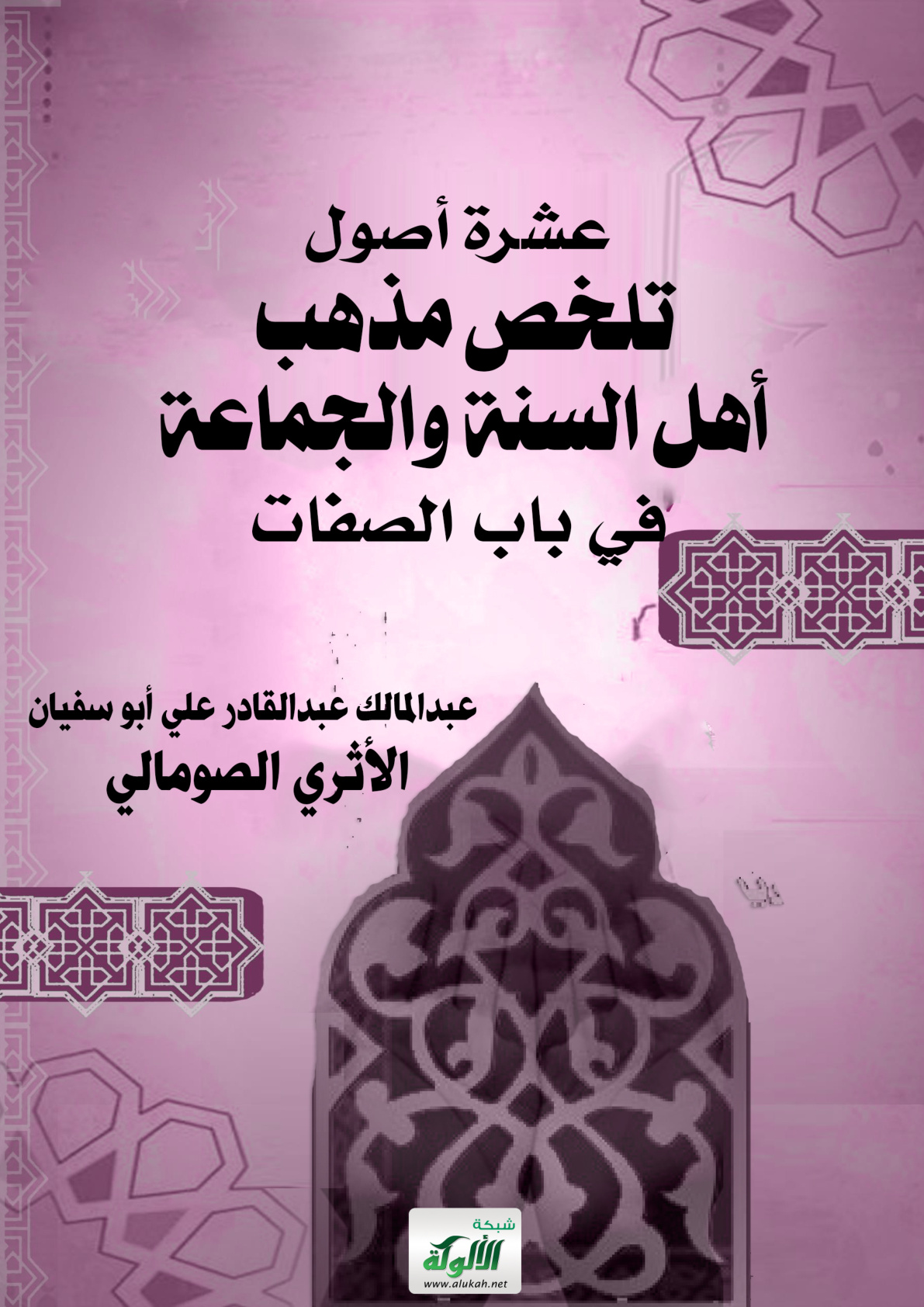 غلاف كتاب عشرة أصول تلخص مذهب أهل السنة والجماعة في باب الصفات (PDF)