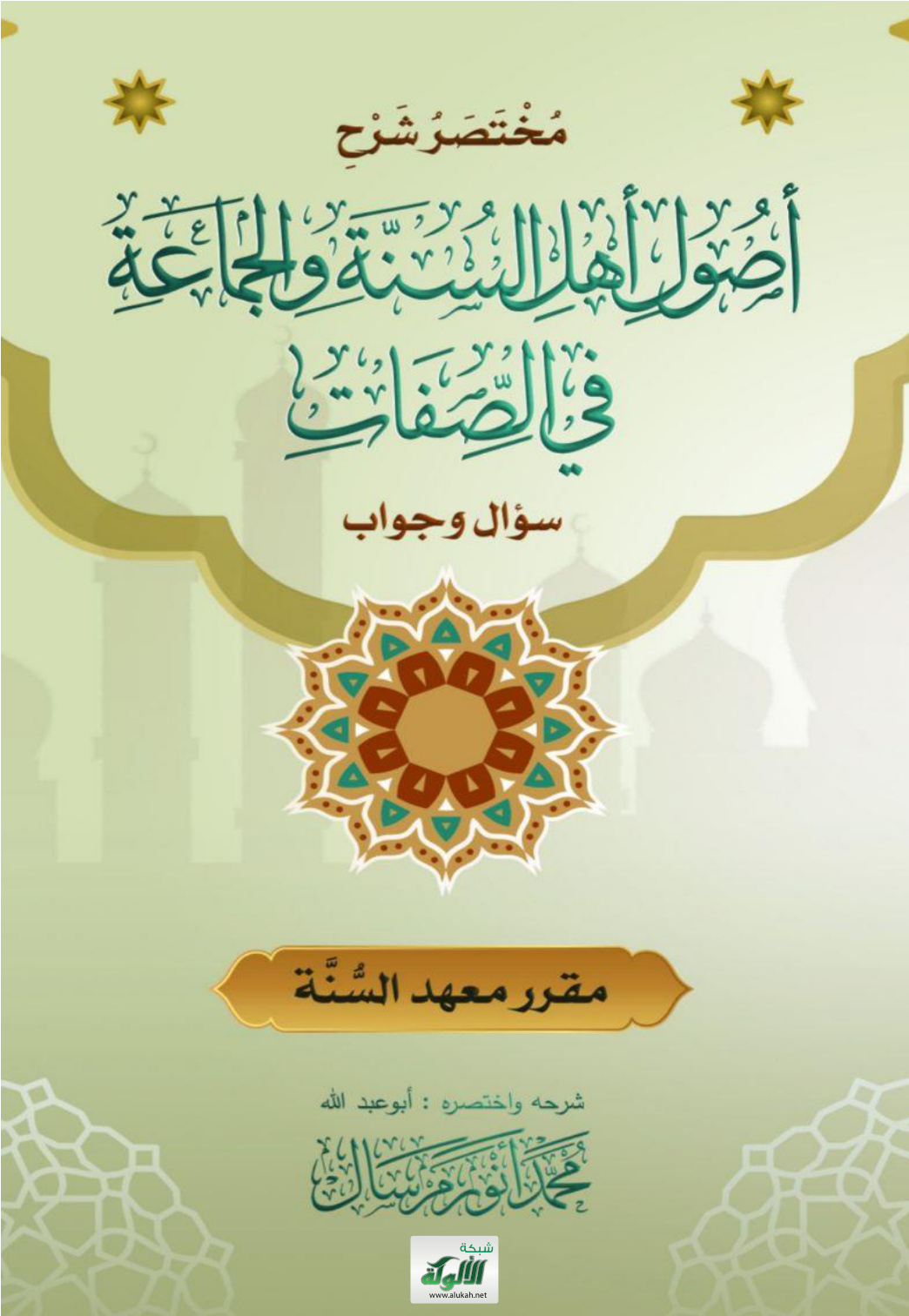 غلاف كتاب مختصر شرح أصول أهل السنة والجماعة في الصفات: سؤال وجواب (PDF)