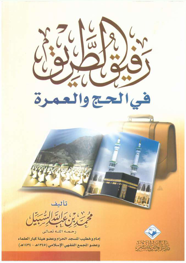 غلاف كتاب رفيق الطريق في الحج والعمرة (PDF)