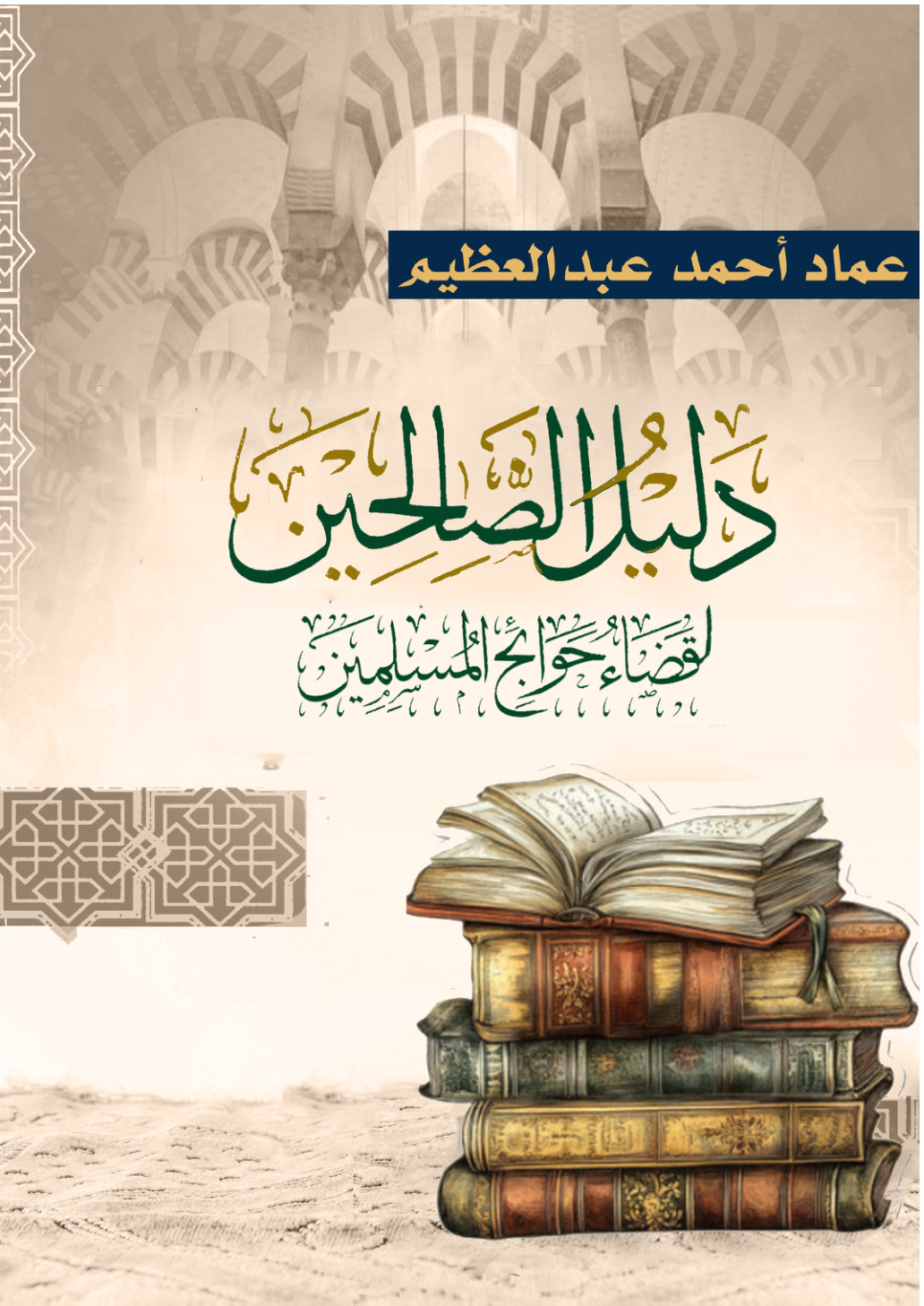 غلاف كتاب دليل الصالحين لقضاء حوائج المسلمين (PDF)