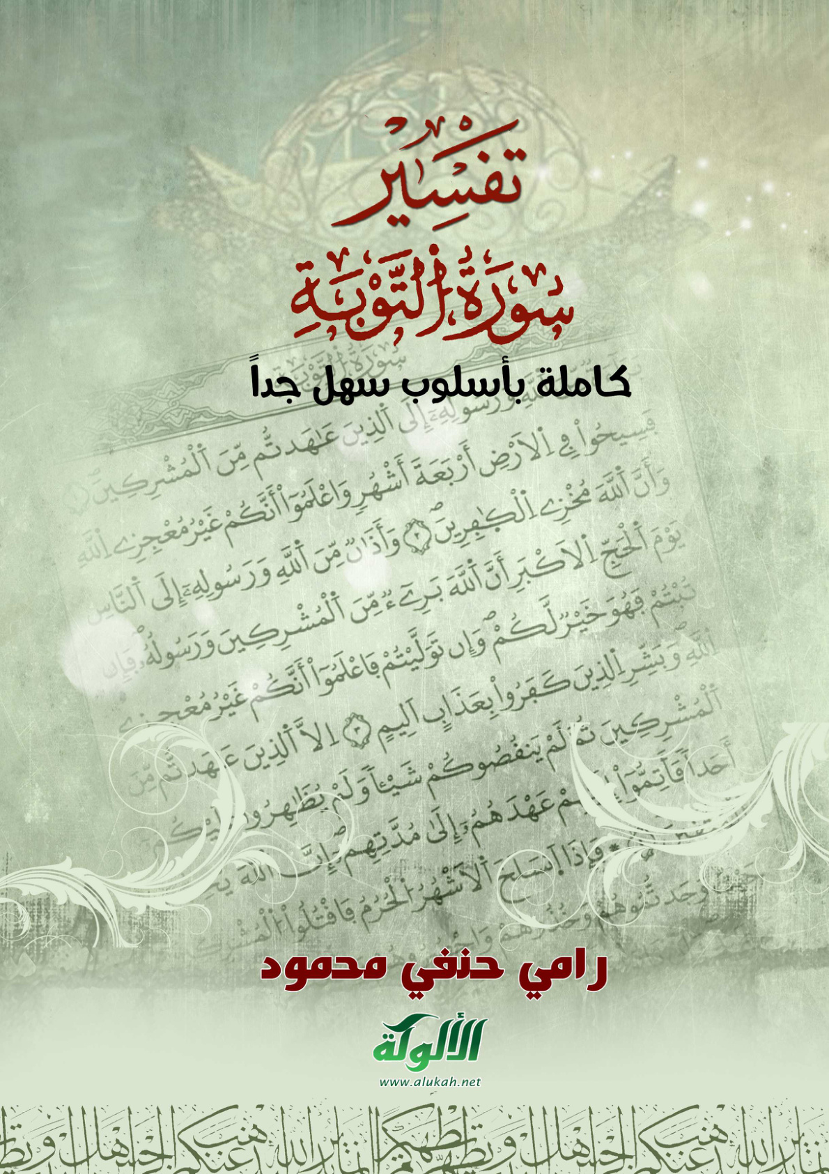 غلاف كتاب تفسير سورة التوبة كاملة بأسلوب سهل جدا (PDF)