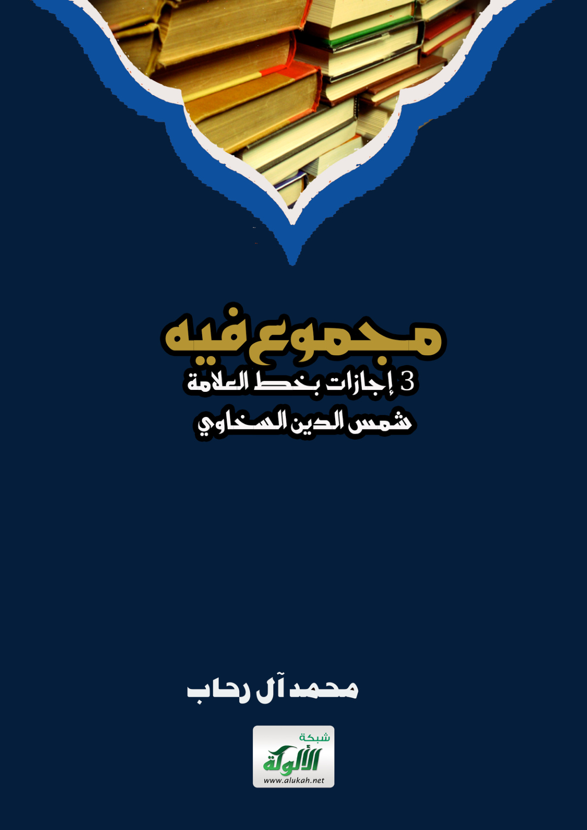 غلاف كتاب مجموع فيه ٣ إجازات بخط العلامة شمس الدين السخاوي (PDF)