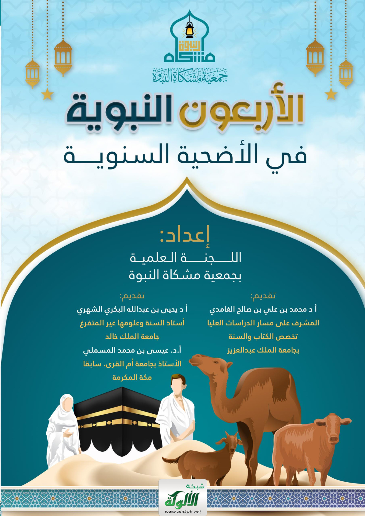 غلاف كتاب الأربعون النبوية في الأضحية السنوية (PDF)