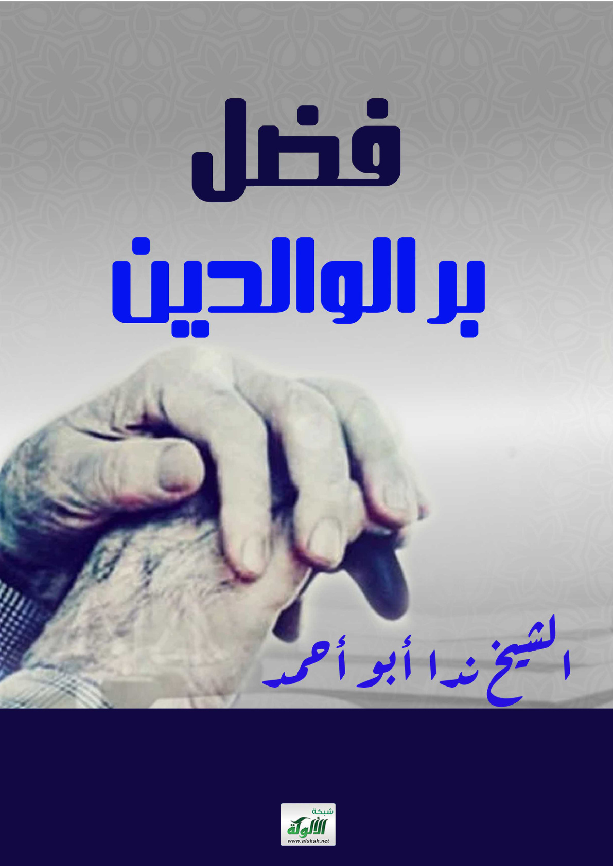 غلاف كتاب فضل بر الوالدين (PDF)