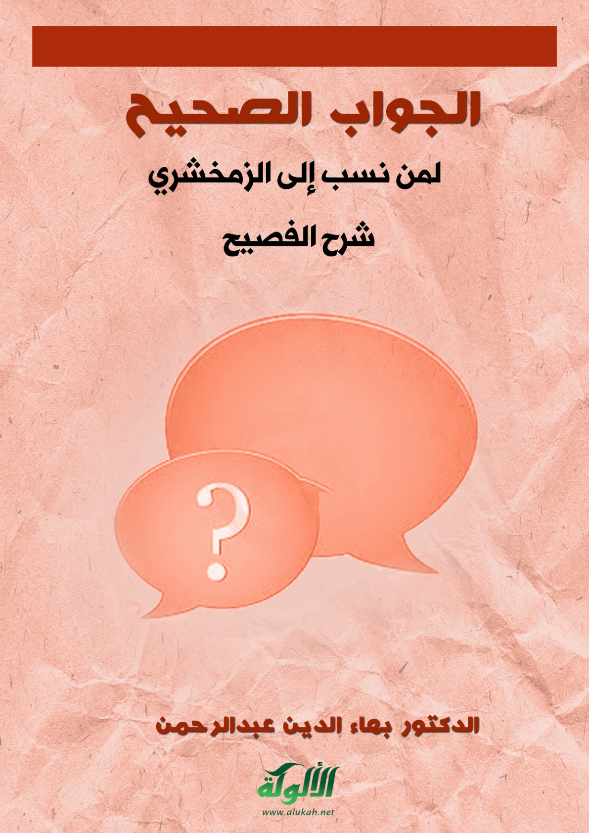 غلاف كتاب الجواب الصحيح لمن نسب إلى الزمخشري شرح الفصيح (PDF)