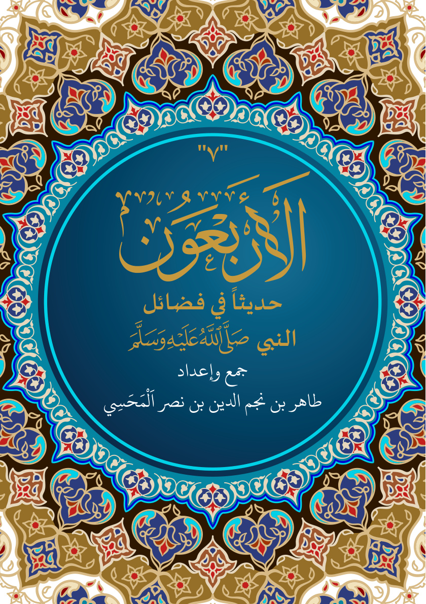 غلاف كتاب الأربعون حديثا في فضائل النبي صلى الله عليه وسلم (PDF)