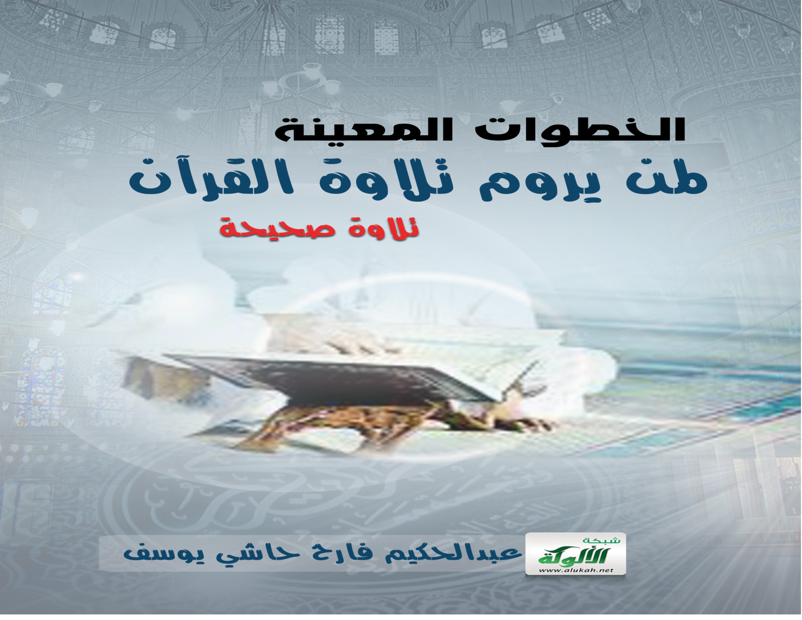 غلاف كتاب الخطوات المعينة لمن يروم تلاوة القرآن تلاوة صحيحة (PDF)