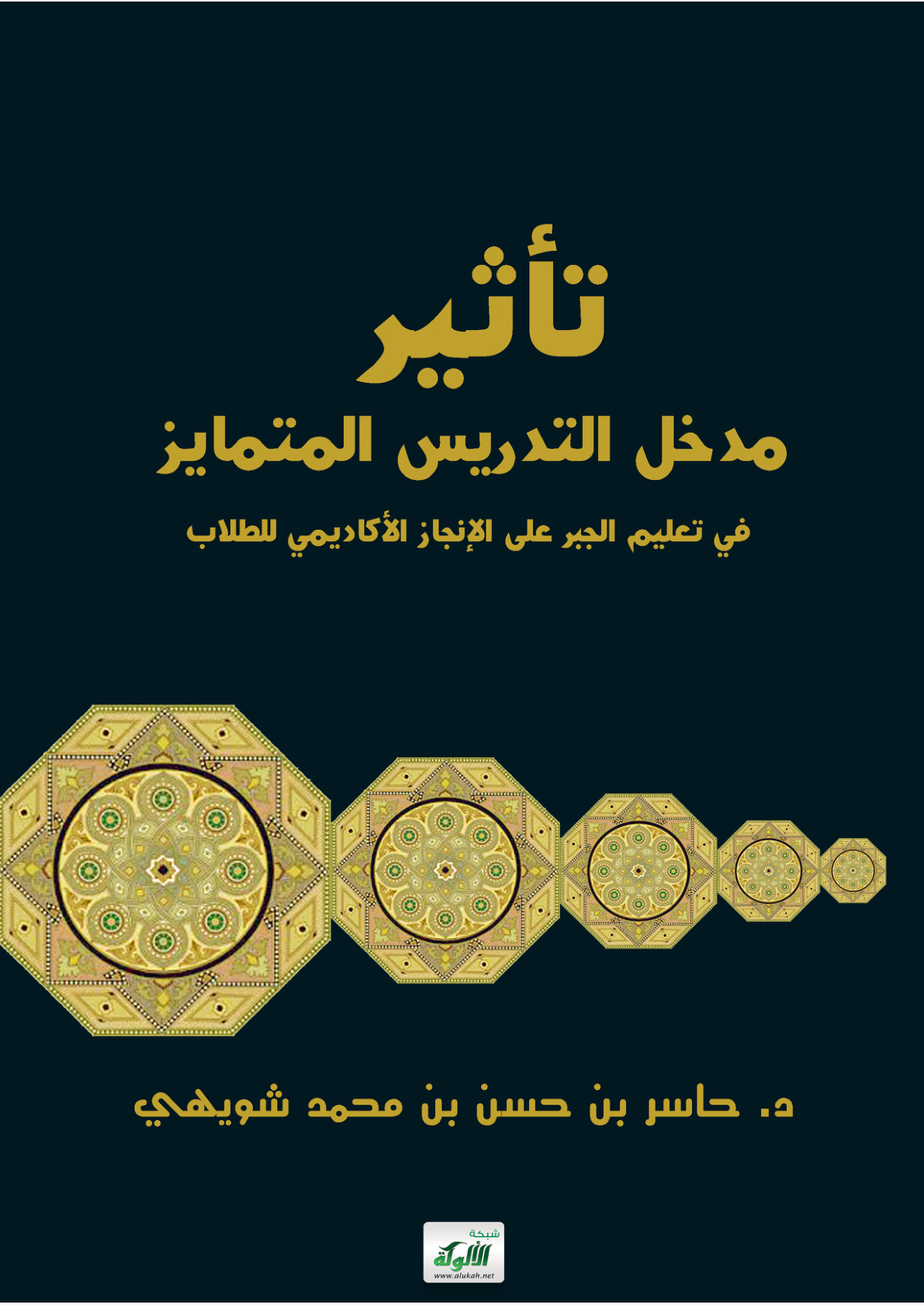 غلاف كتاب تأثير مدخل التدريس المتمايز في تعليم الجبر على الإنجاز الأكاديمي للطلاب (PDF)