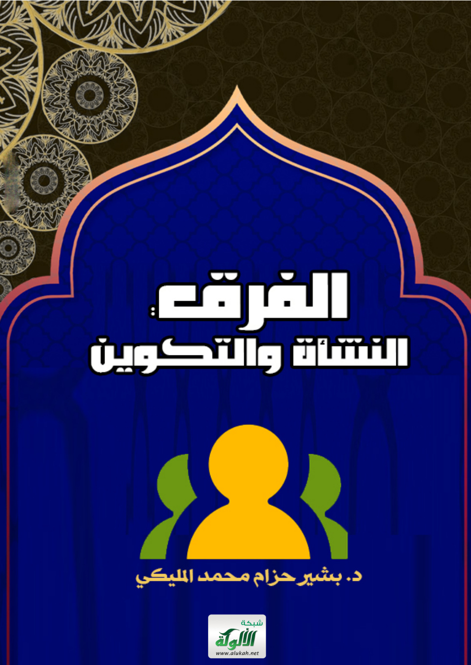 غلاف كتاب الفرق: النشأة والتكوين (PDF)