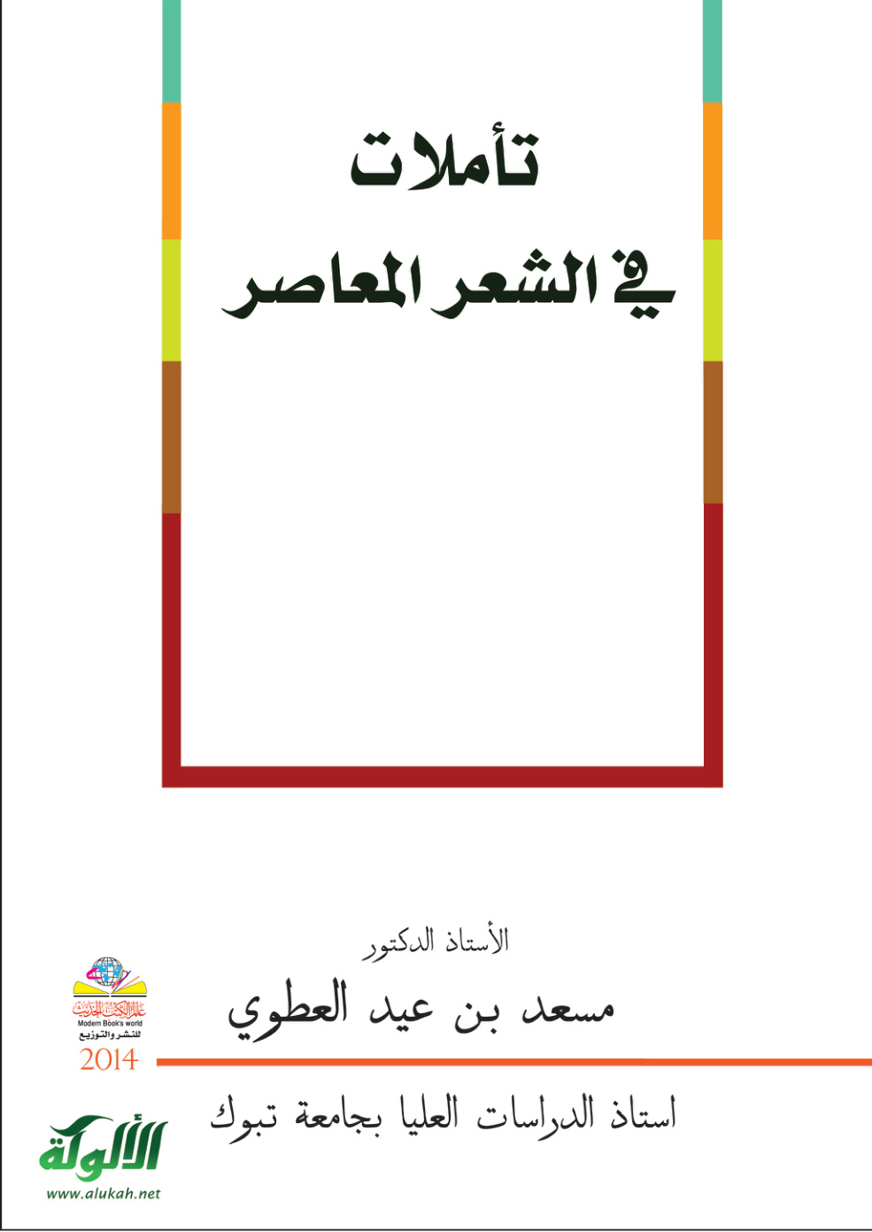 غلاف كتاب تأملات في الشعر المعاصر (PDF)