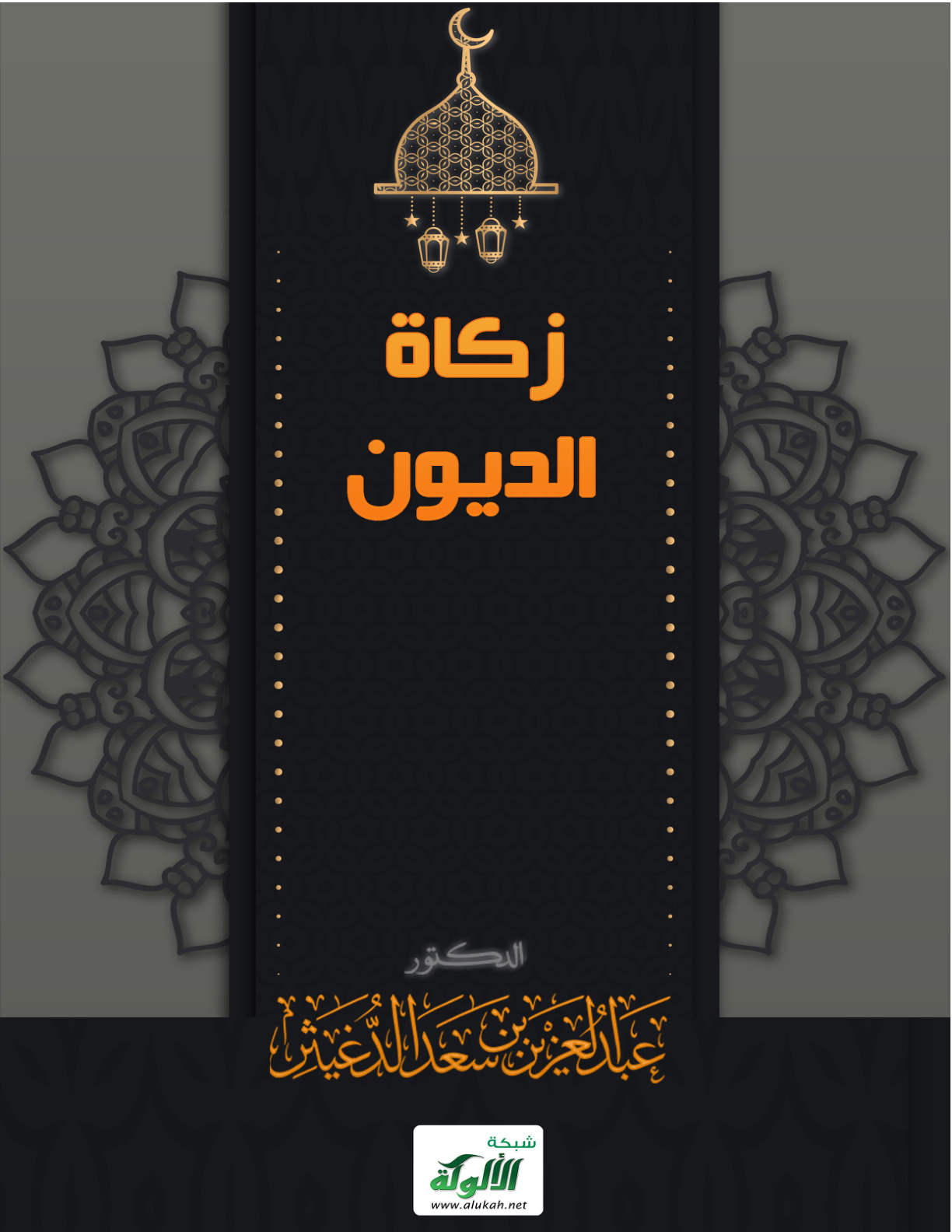 غلاف كتاب زكاة الديون (PDF)