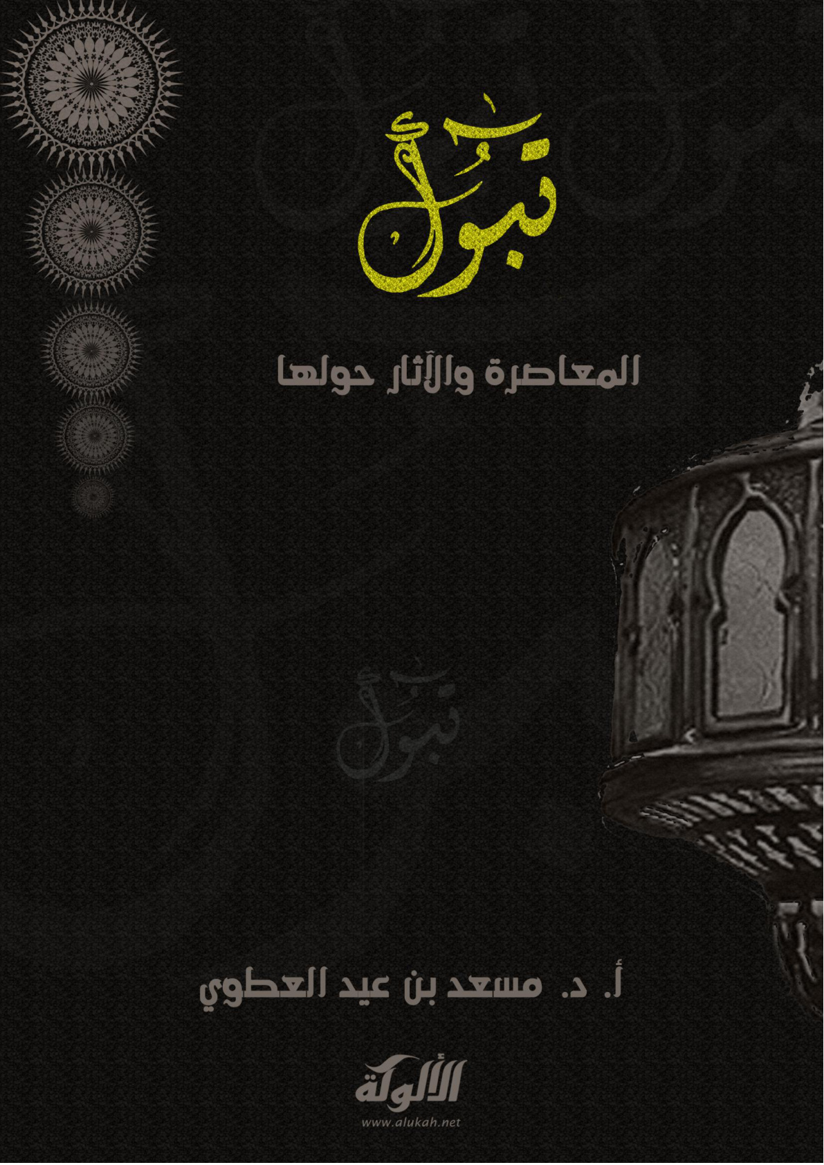 غلاف كتاب تبوك المعاصرة والآثار حولها (PDF)