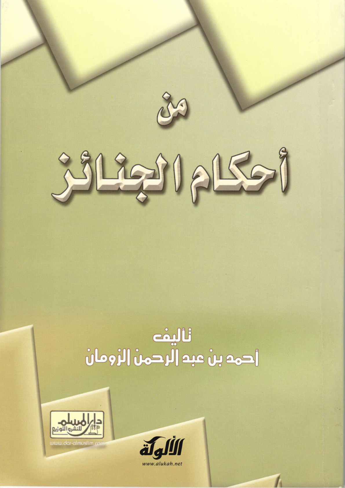 غلاف كتاب من أحكام الجنائز (PDF)