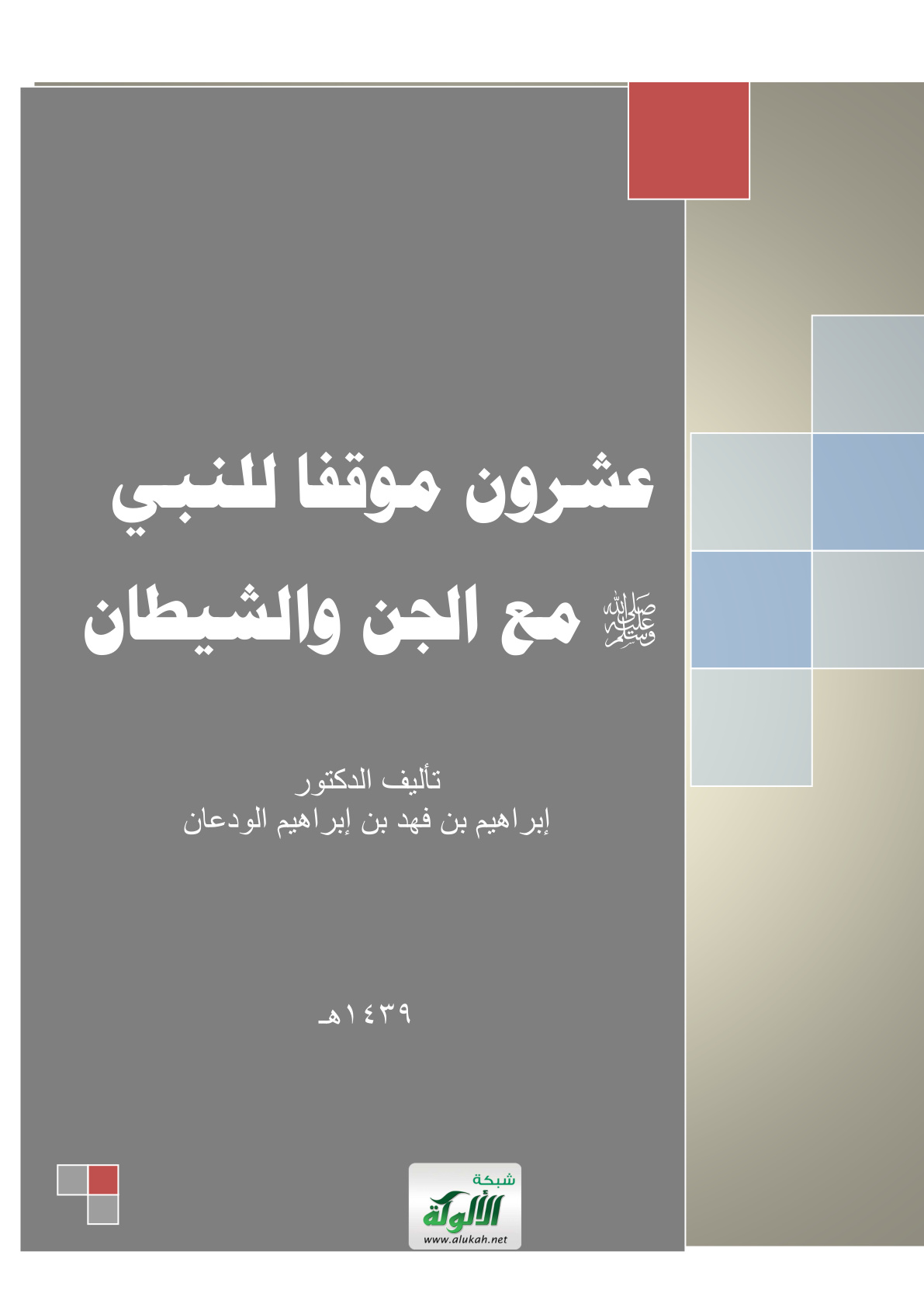 غلاف كتاب عشرون موقفا للنبي صلى الله عليه وسلم مع الجن والشيطان (PDF)