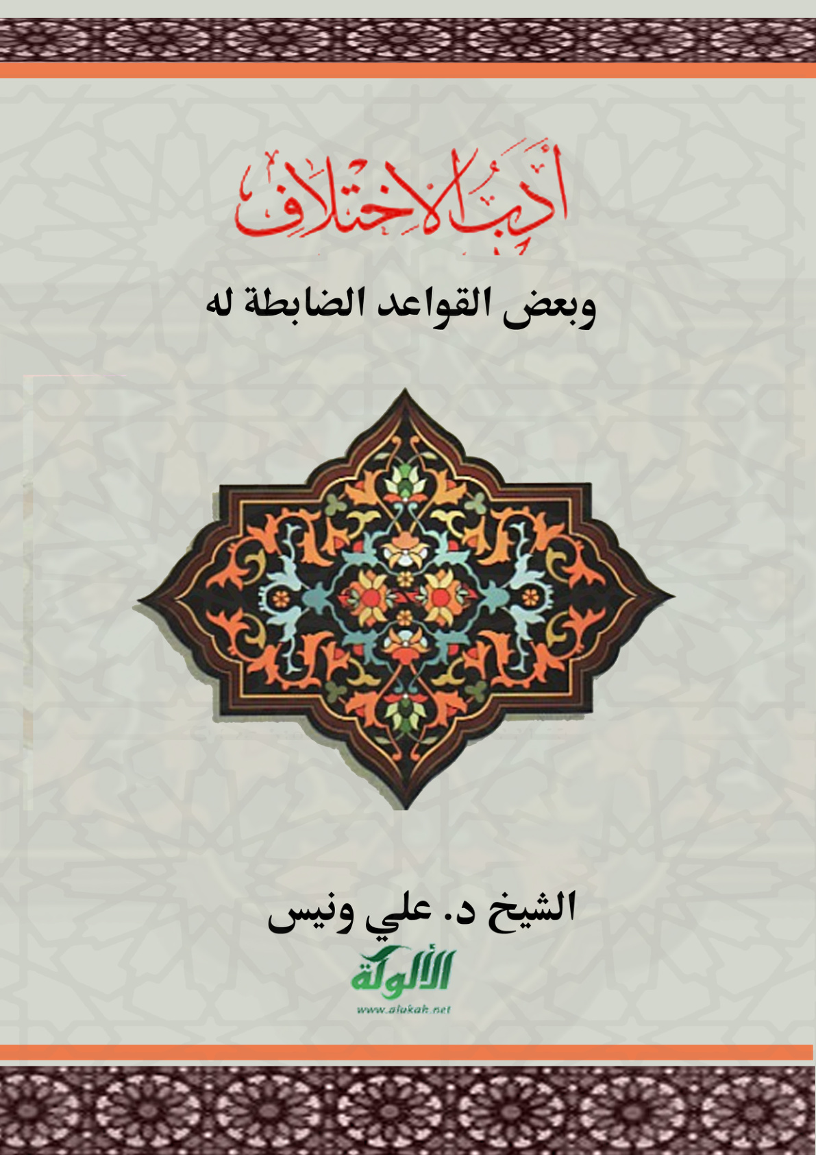 غلاف كتاب أدب الاختلاف وبعض القواعد الضابطة له (PDF)