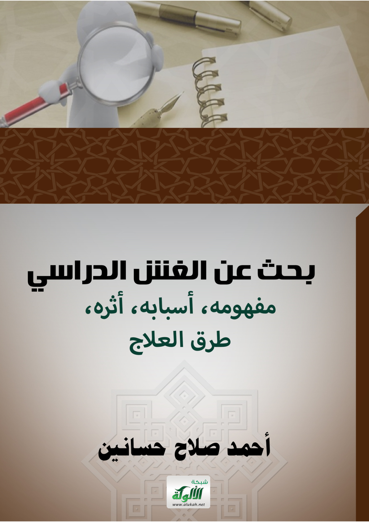 غلاف كتاب بحث عن الغش الدراسي: مفهومه، أسبابه، أثره، طرق العلاج (PDF)