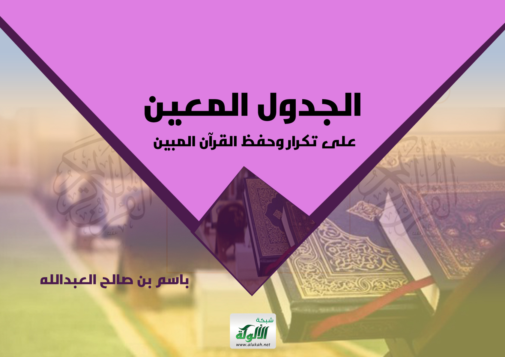 غلاف كتاب الجدول المعين على تكرار وحفظ القرآن المبين (PDF)
