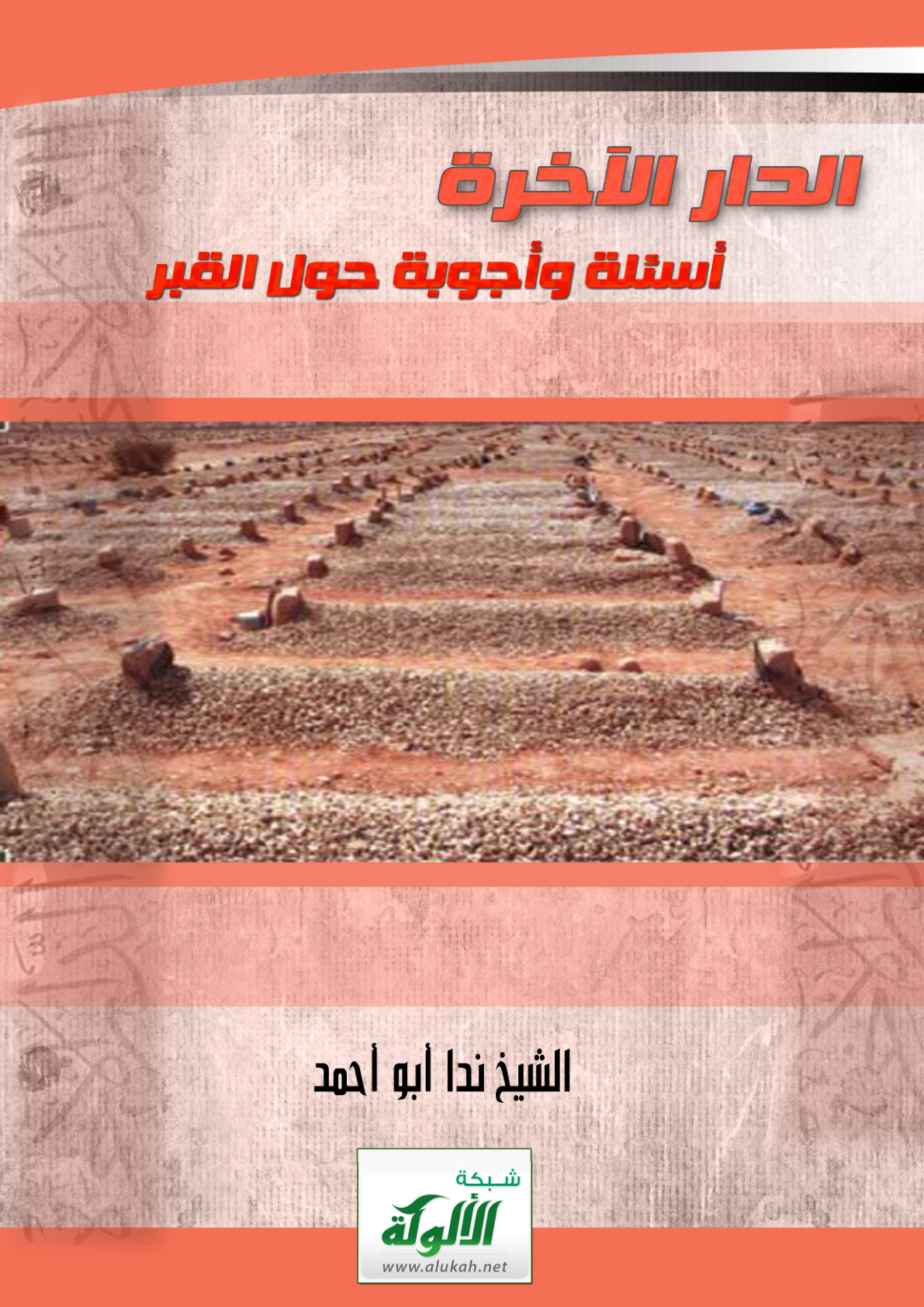 غلاف كتاب الدار الآخرة ( أسئلة وأجوبة حول القبر PDF )