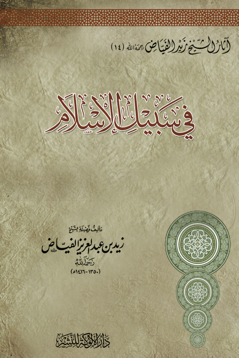 غلاف كتاب في سبيل الإسلام (PDF)