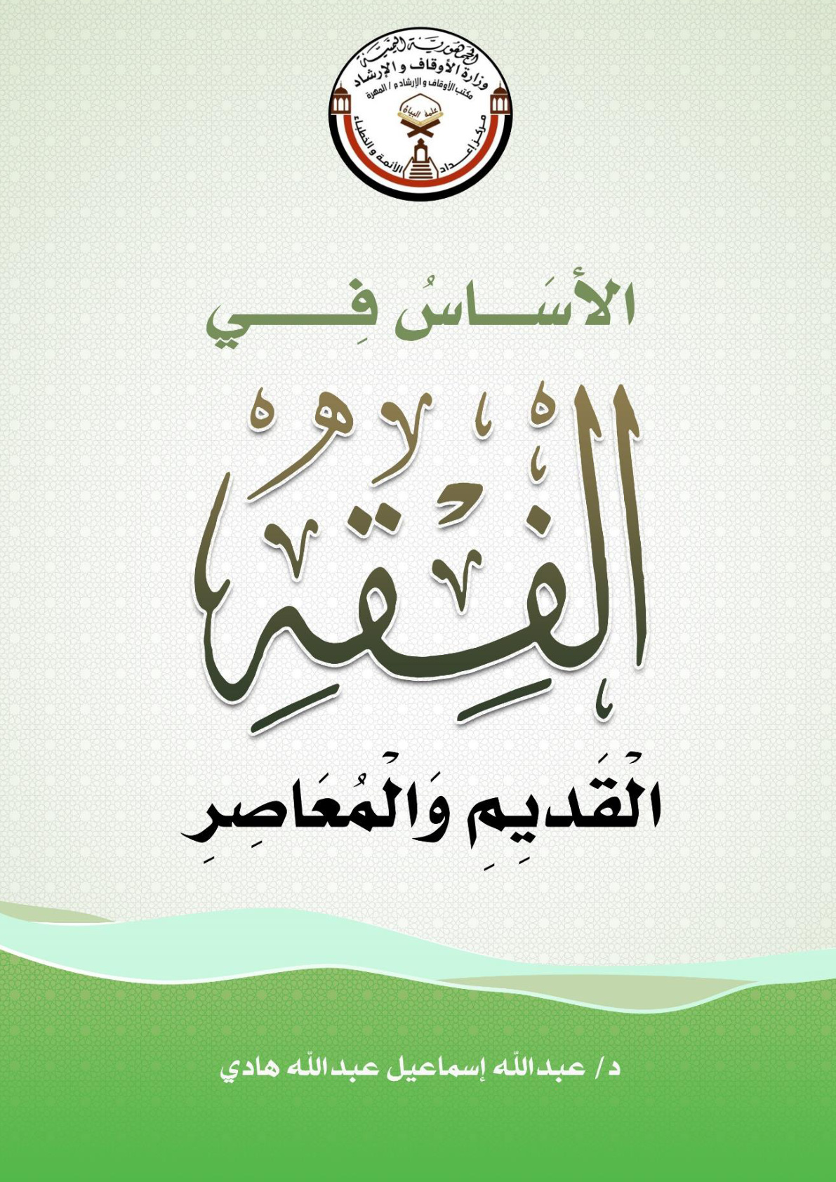 غلاف كتاب الأساس في الفقه القديم والمعاصر (PDF)