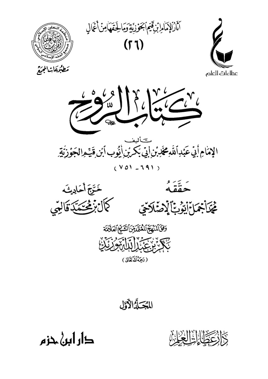غلاف كتاب كتاب الروح (PDF)