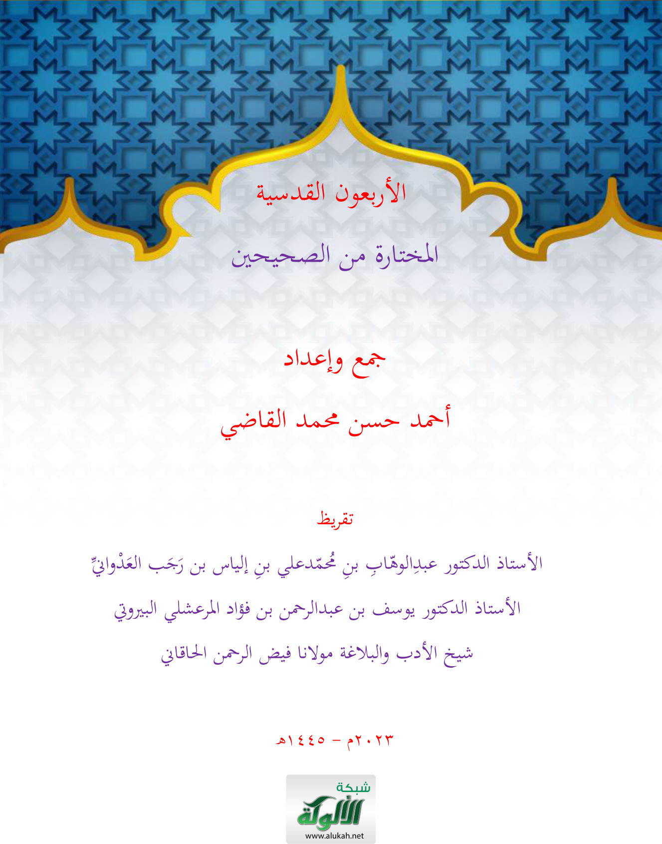 غلاف كتاب الأربعون القدسية المختارة من الصحيحين (PDF)