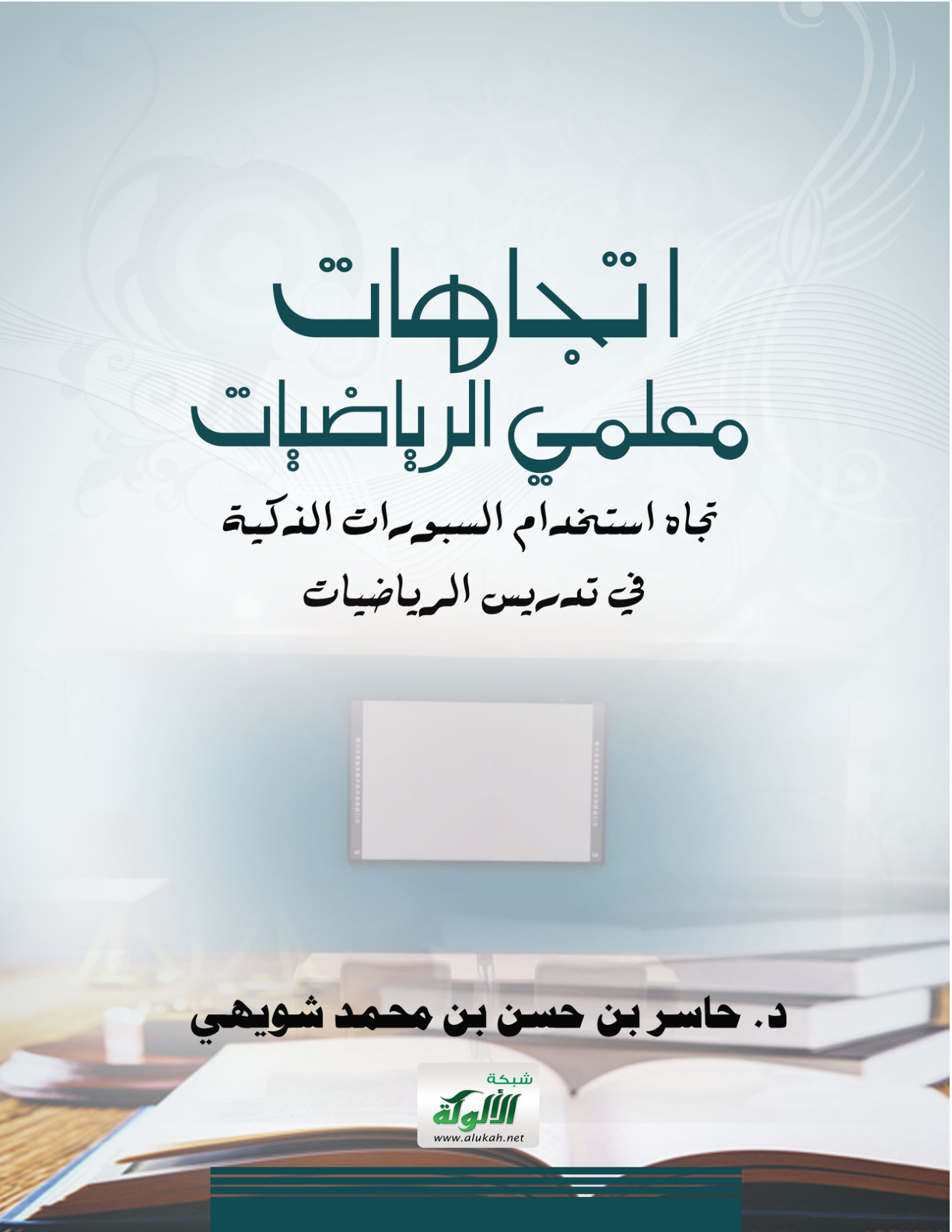 غلاف كتاب اتجاهات معلمي الرياضيات تجاه استخدام السبورات الذكية في تدريس الرياضيات (PDF)
