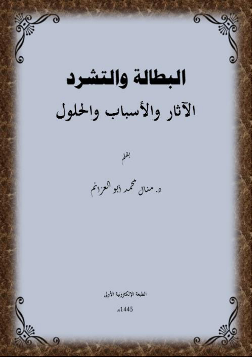غلاف كتاب البطالة والتشرد: الآثار والأسباب والحلول (PDF)