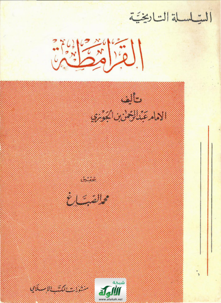 غلاف كتاب القرامطة تأليف الإمام عبدالرحمن بن الجوزي (PDF)