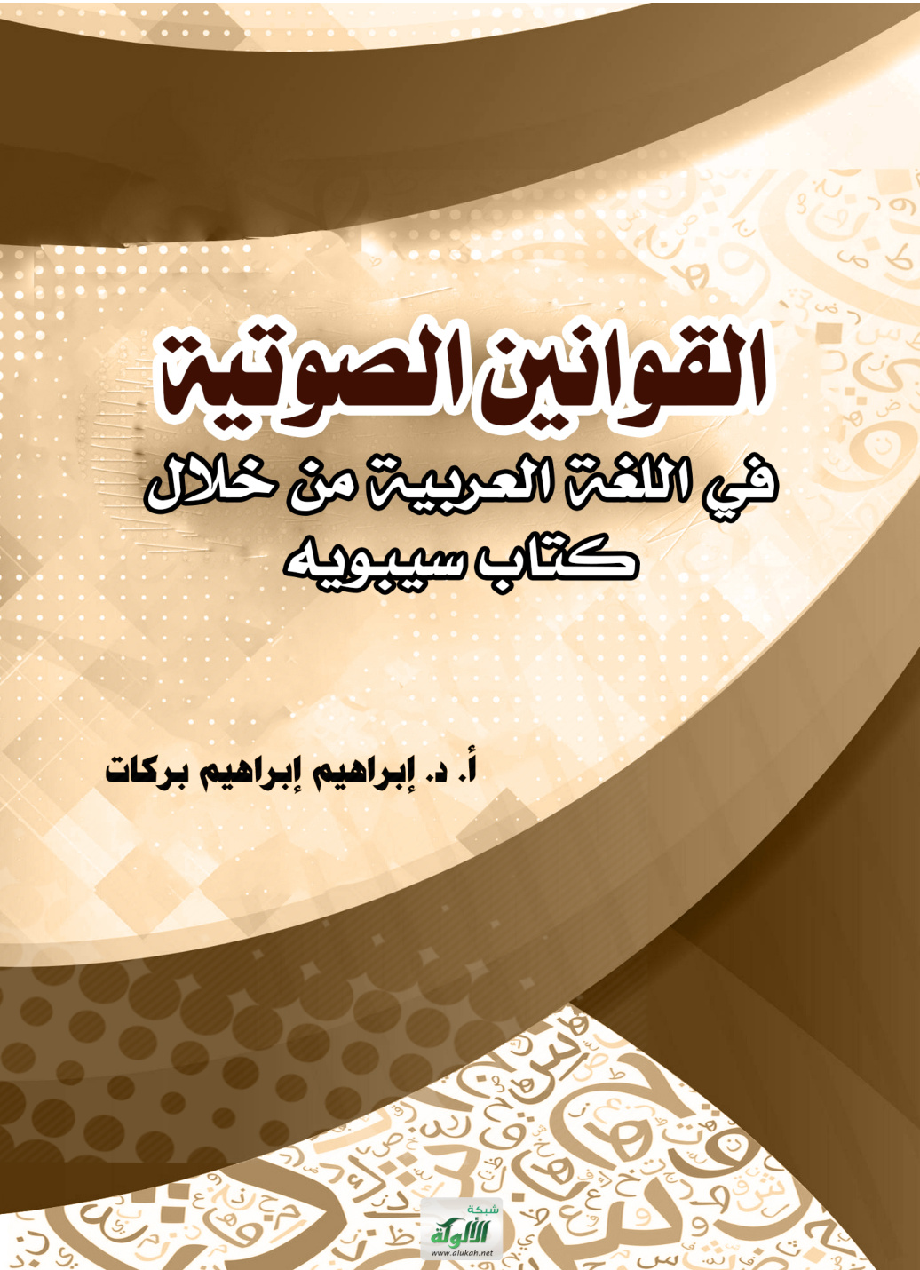 غلاف كتاب القوانين الصوتية في اللغة العربية من خلال كتاب سيبويه (PDF)