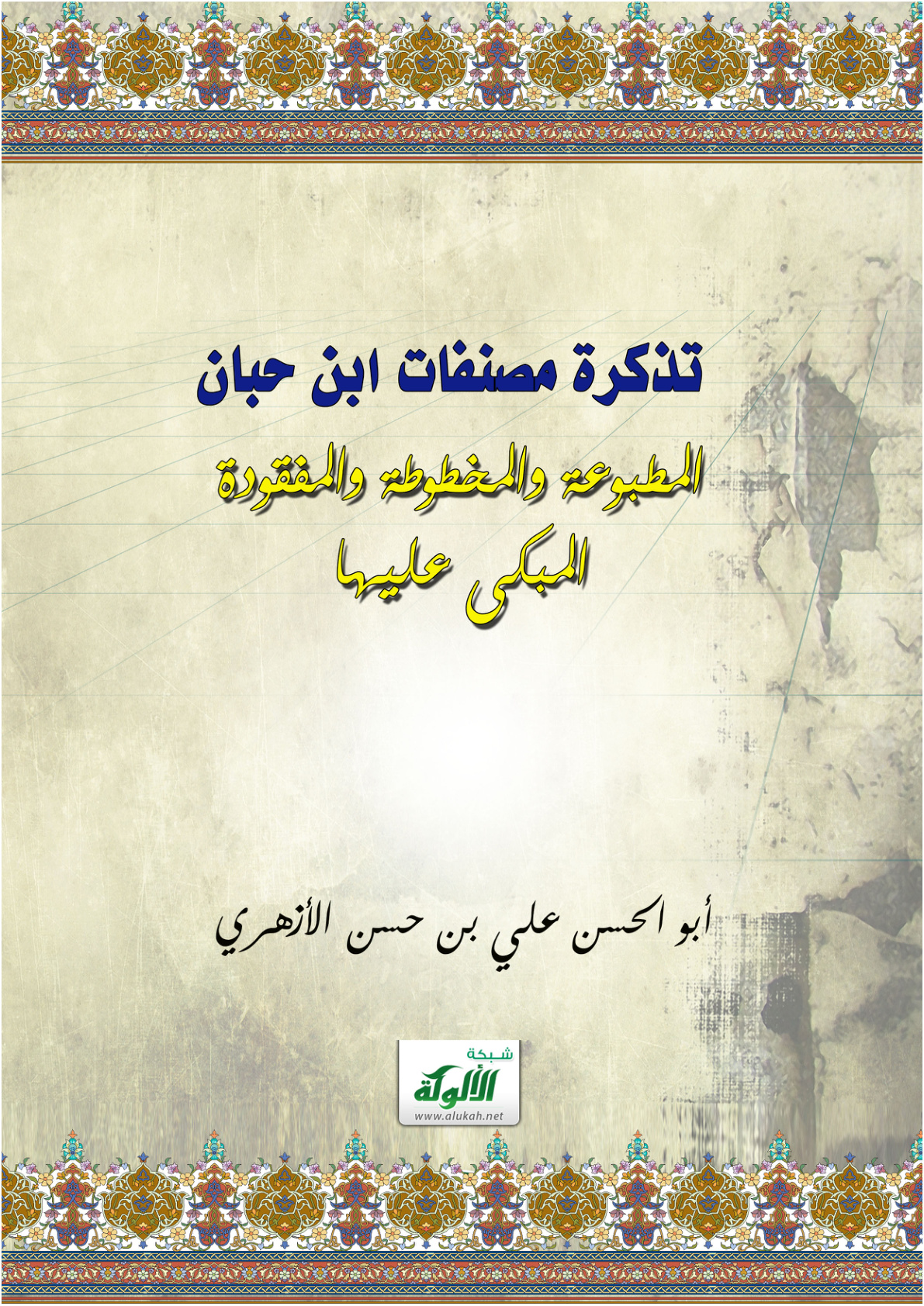 غلاف كتاب تذكرة مصنفات ابن حبان (PDF)