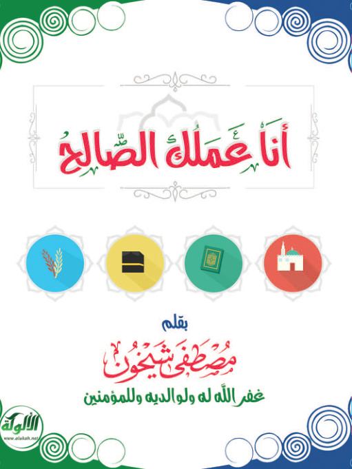 غلاف كتاب أنا عملك الصالح (PDF)