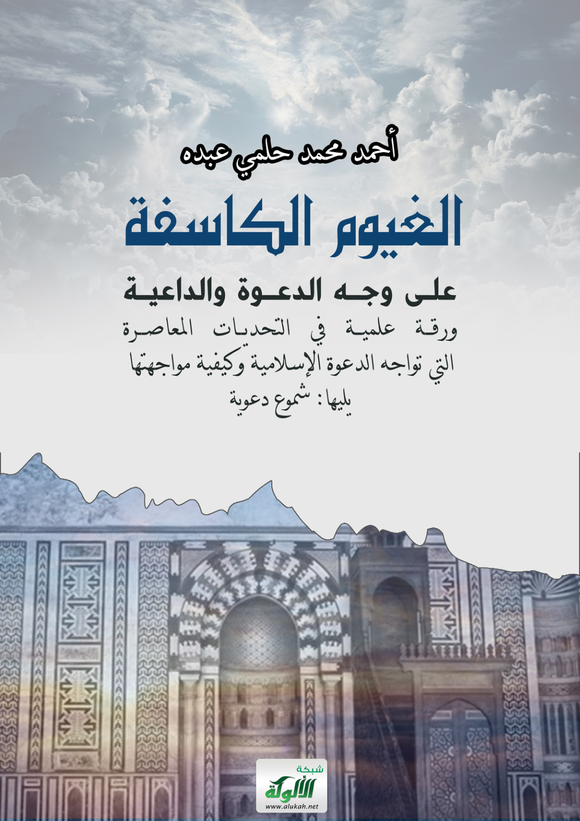 غلاف كتاب الغيوم الكاسفة على وجه الدعوة والداعية: ورقة علمية في التحديات المعاصرة التي تواجه الدعوة الإسلامية وكيفية مواجهتها، يليها: شموع دعوية (PDF)