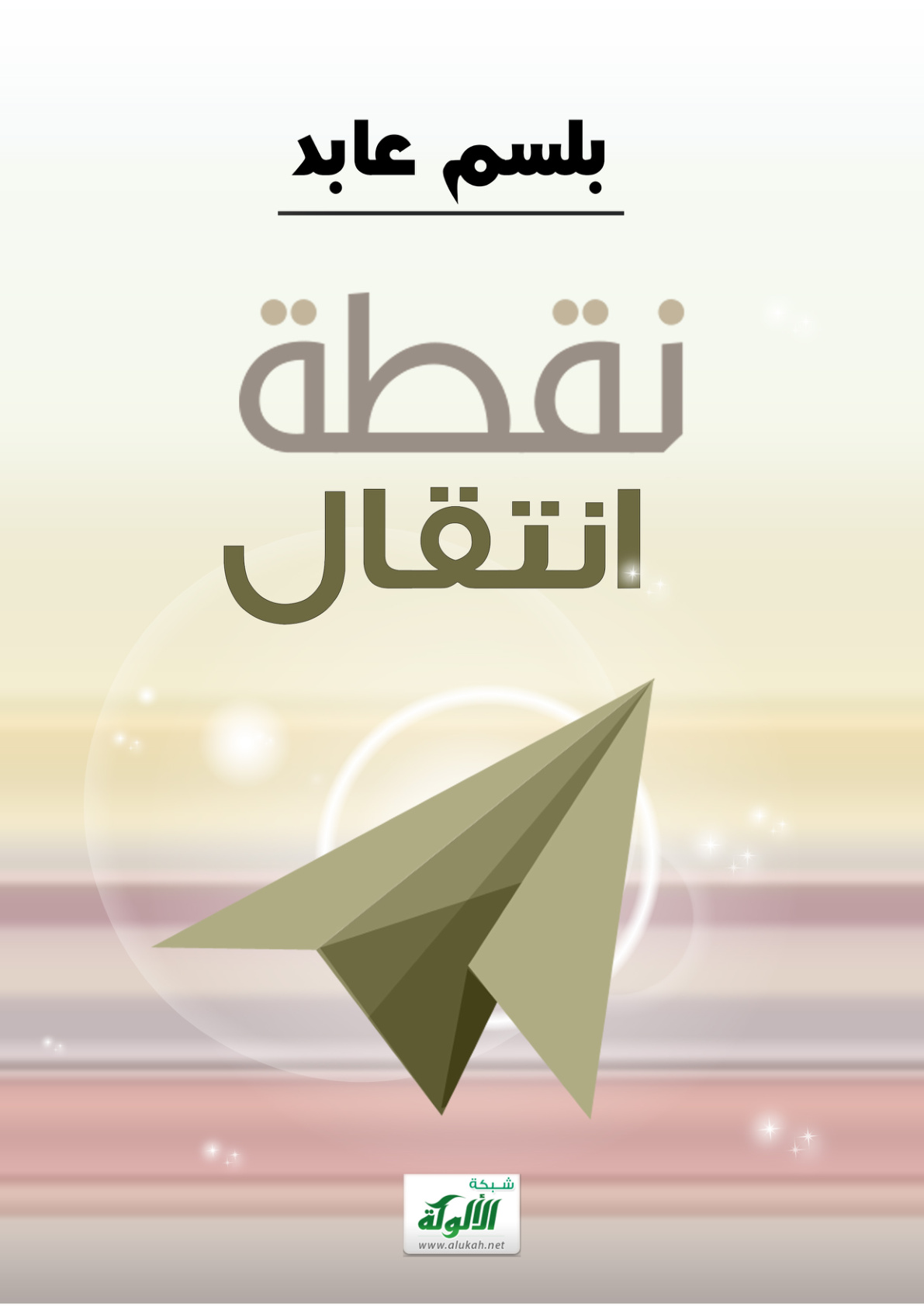غلاف كتاب نقطة انتقال (PDF)