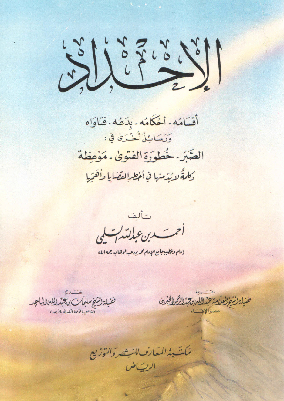 غلاف كتاب الإحداد: أقسامه - أحكامه - بدعه - فتاواه (PDF)