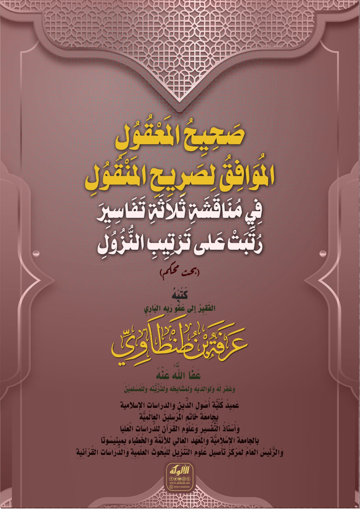 غلاف كتاب صَحِيِحُ المَعْقُوُلِ المُوَافِقُ لِصَرِيِحِ المَنْقُوُلِ فِيِ مُنَاقَشَةِ ثَلاَثَةِ تَفَاسِيِرَ رُتِّبَتْ عَلى تَرْتِيِبِ النُّزُوُلِ (بحث محكم) (PDF)