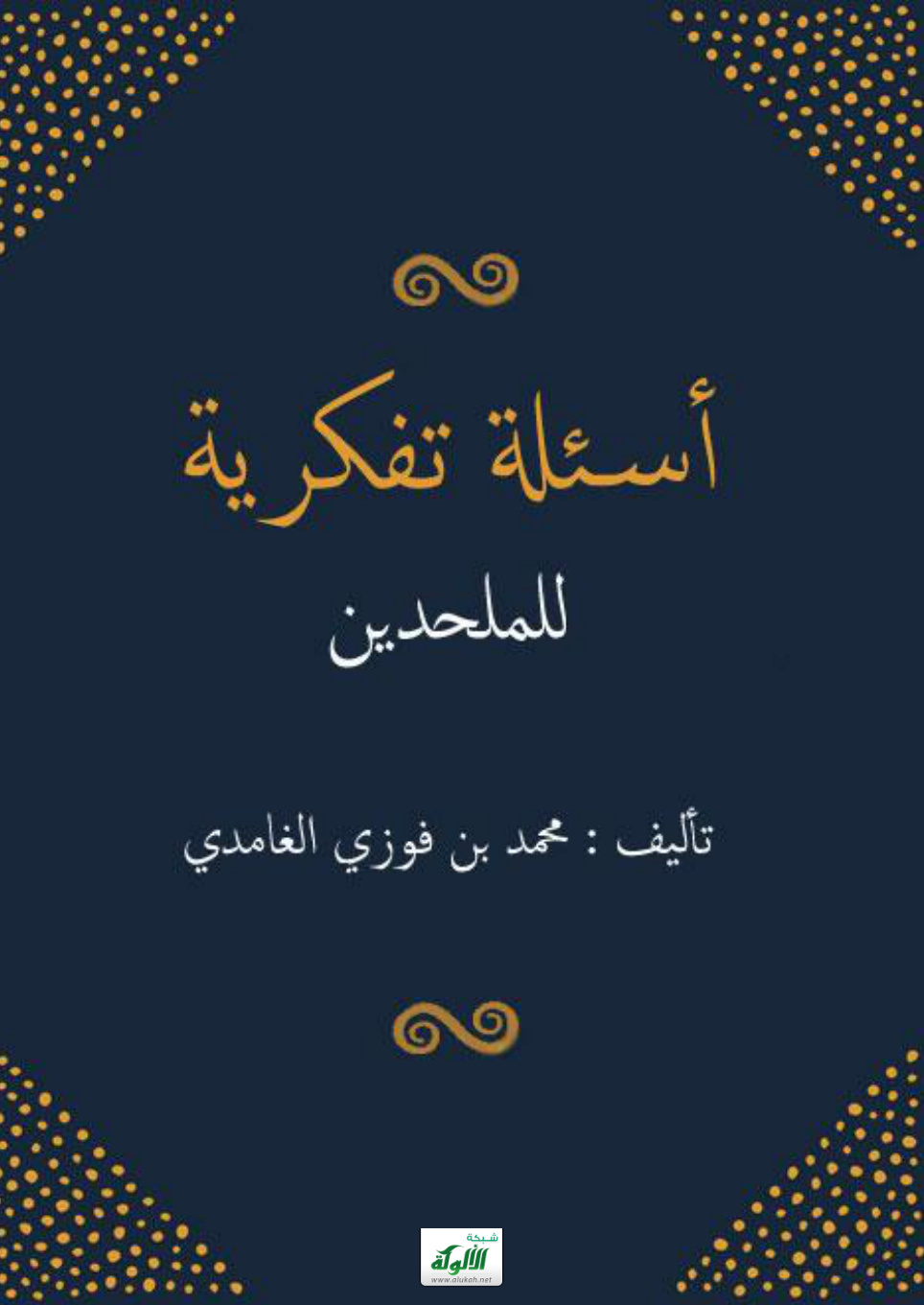 غلاف كتاب أسئلة تفكرية للملحدين (PDF)