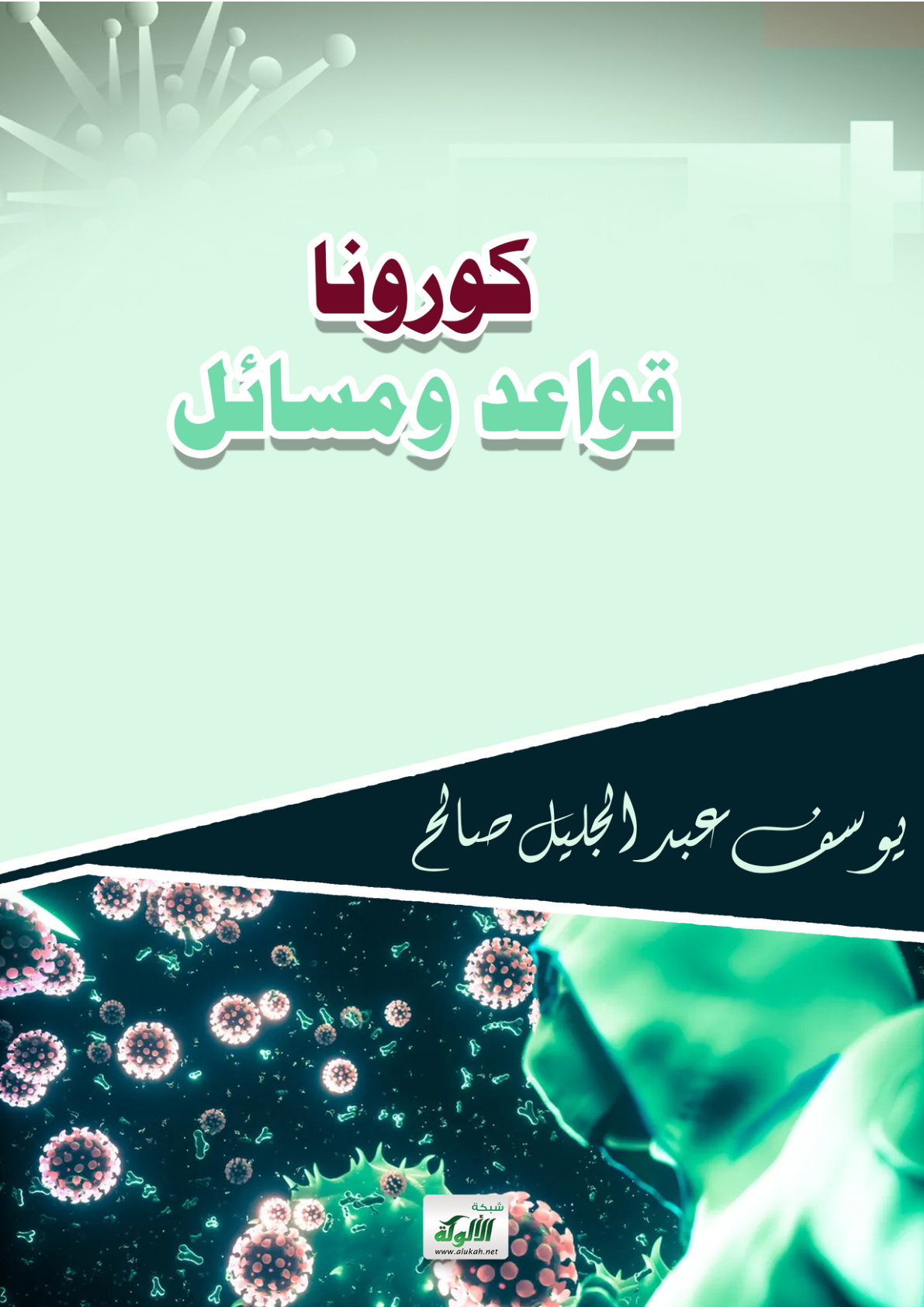 غلاف كتاب كورونا: قواعد ومسائل (PDF)