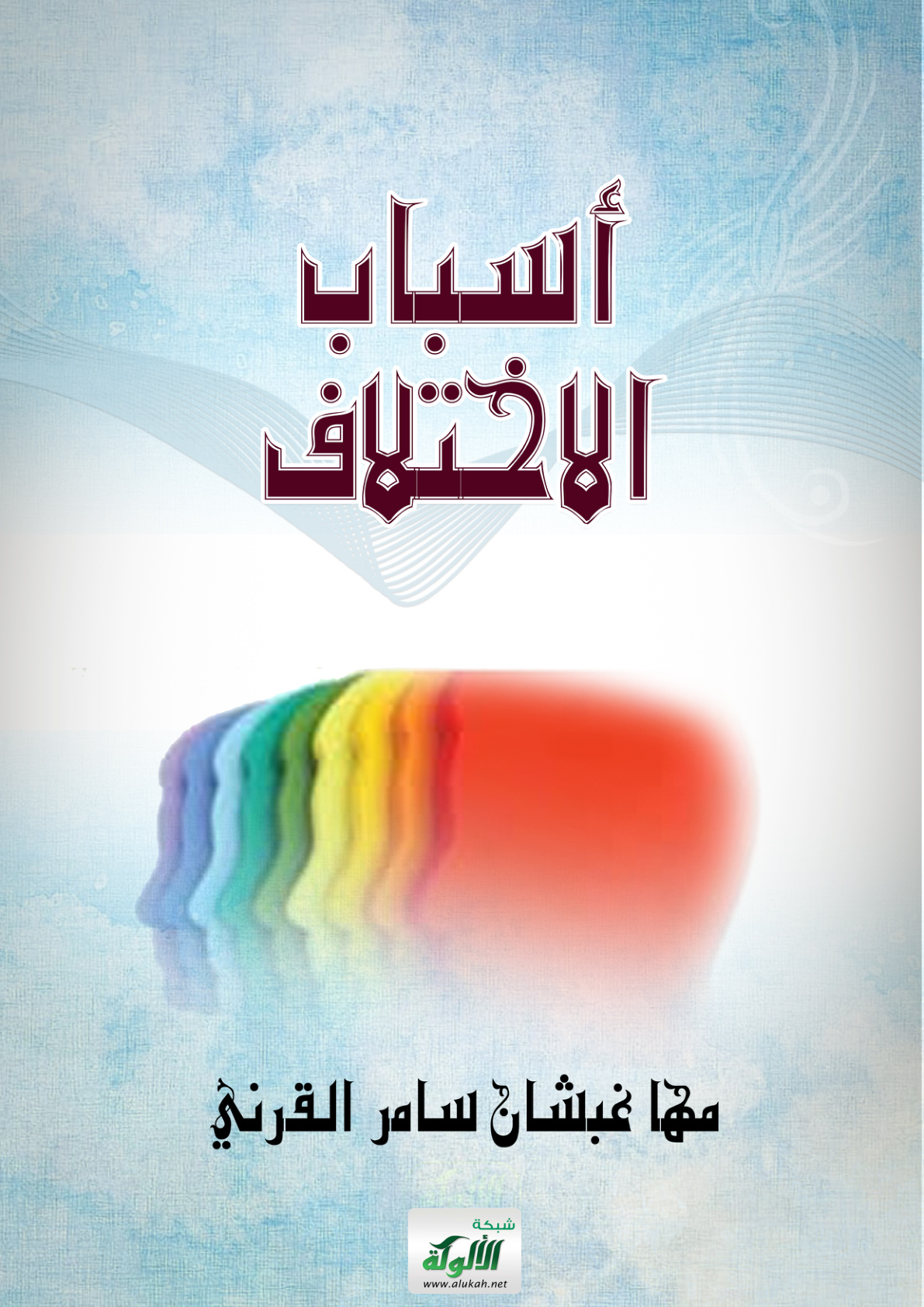 غلاف كتاب أسباب الاختلاف (PDF)