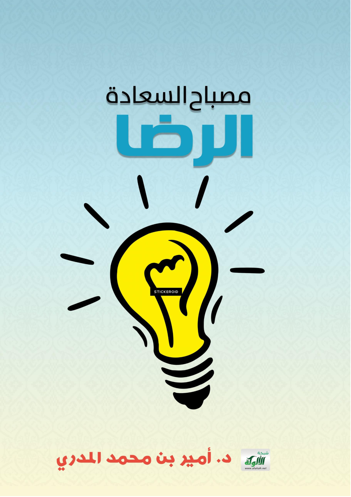 غلاف كتاب مصباح السعادة: الرضا (PDF)
