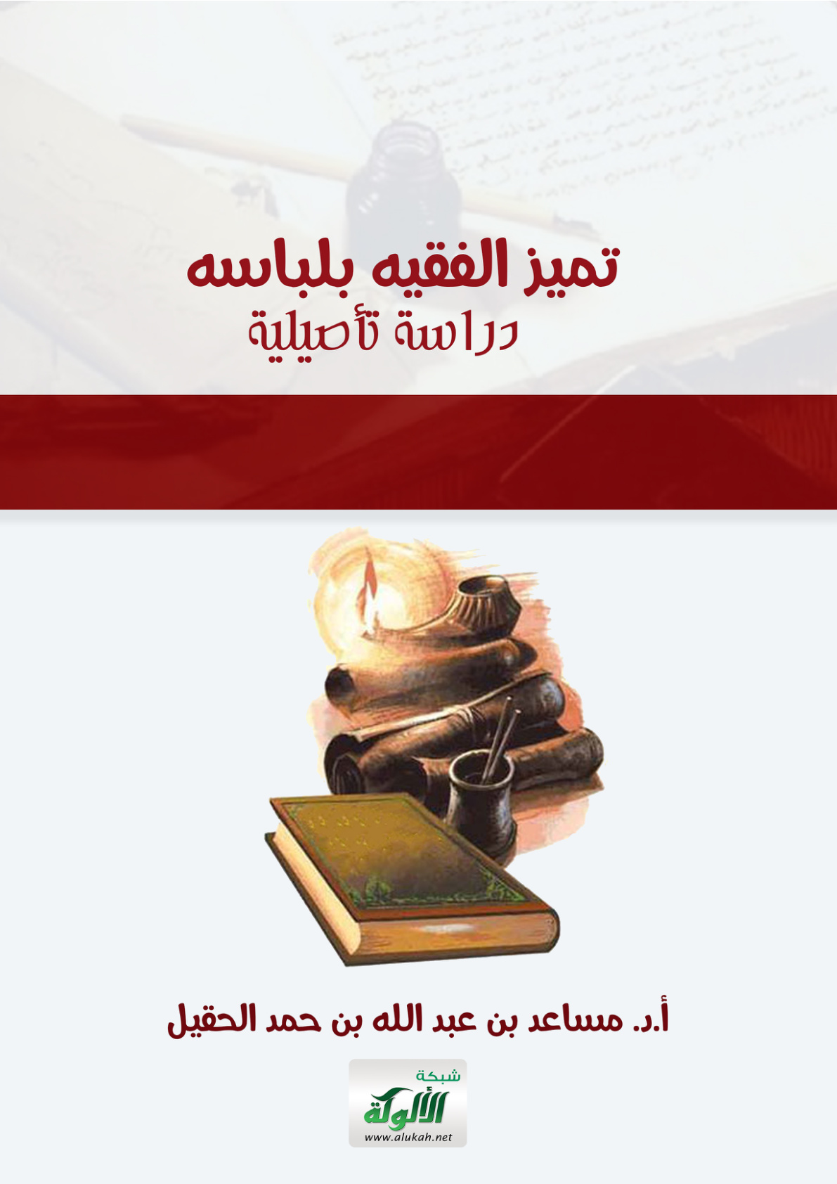 غلاف كتاب تميز الفقيه بلباسه: دراسة تأصيلية (PDF)
