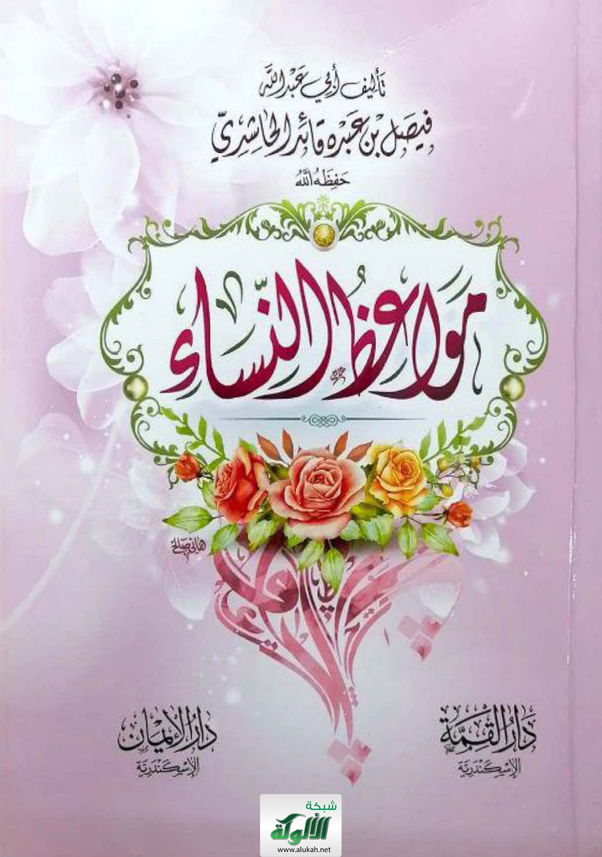 غلاف كتاب مواعظ النساء (PDF)