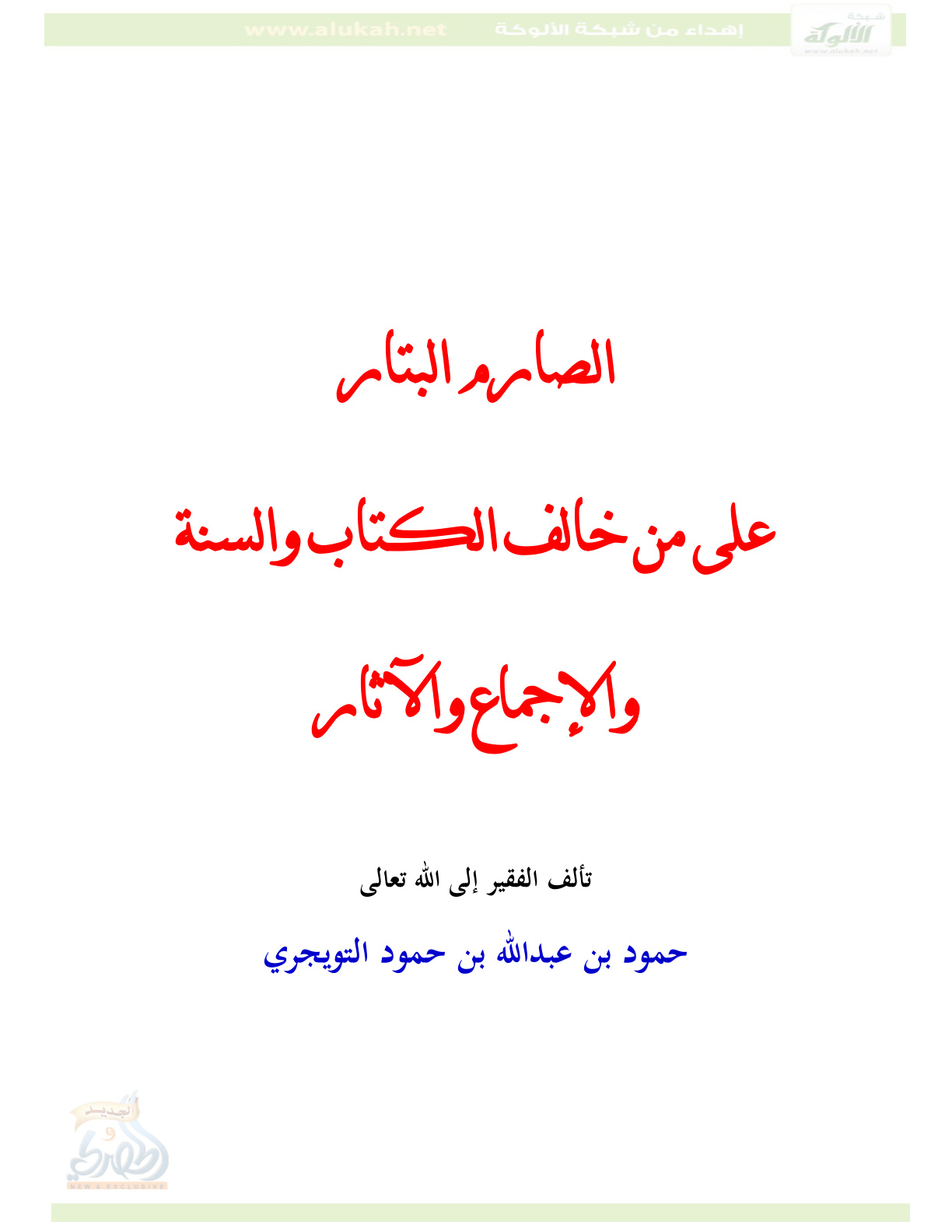 غلاف كتاب الصارم البتار للإجهاز على من خالف الكتاب والسنة والإجماع والآثار  (PDF)